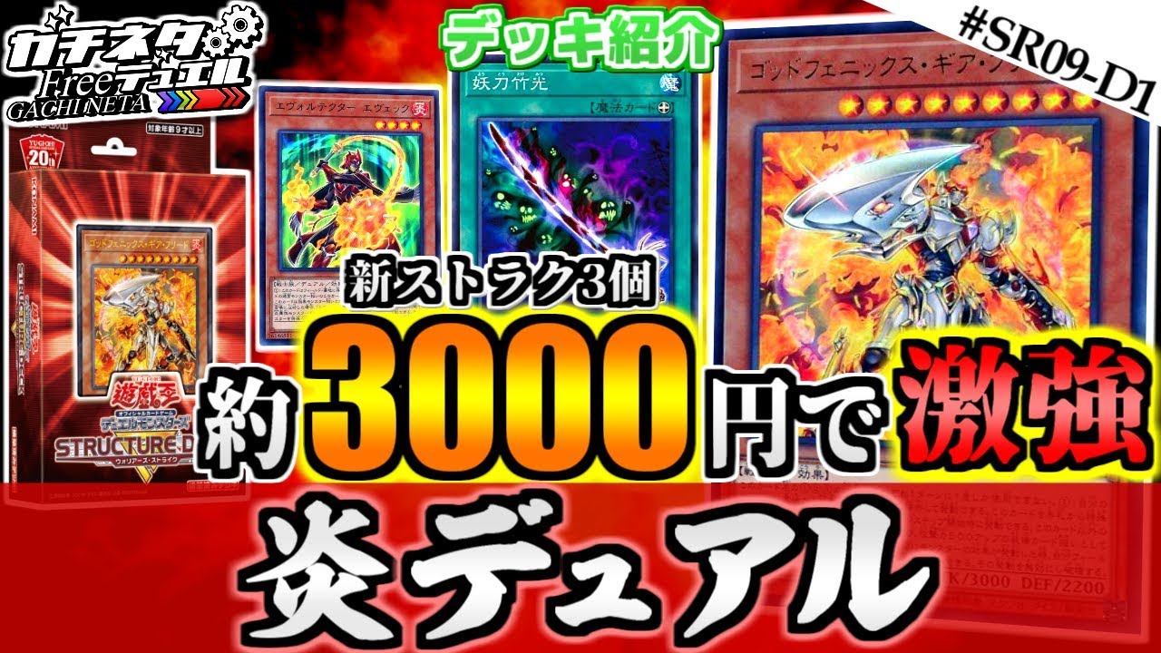 遊戯王 約3000円で激強 ウォリアーズ ストライク 炎デュアル デッキ紹介 Fire Gemini ガチネタ Sr09 D1 Youtube