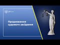 Судове засідання за обвинуваченням народного депутата у зловживанні впливом