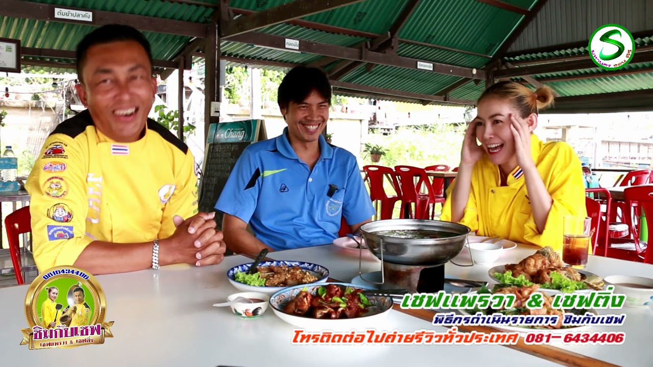 ชิมกับเชฟ ตอน เรือนแพป้าสร้อย ศรีประจันต์ สุพรรณบุรี | สรุปข้อมูลที่เกี่ยวข้องร้าน อาหาร เรือนแพ สุพรรณบุรีที่สมบูรณ์ที่สุด