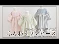 90～120cmサイズが作れる ギャザーたっぷりふんわりワンピースの作り方【ハンドメイド】 【手作り工房 MY mama】