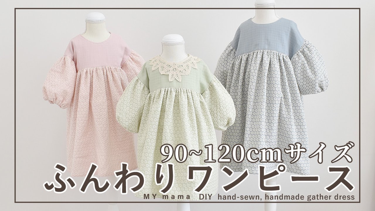 ハンドメイド ワンピース 90cm 90~120cmサイズが作れる ギャザーたっぷりふんわりワンピースの