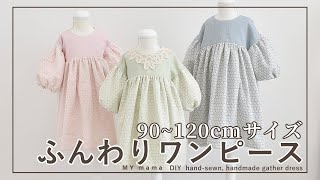 90～120cmサイズが作れる ギャザーたっぷりふんわりワンピースの作り方【ハンドメイド】 【手作り工房 MY mama】