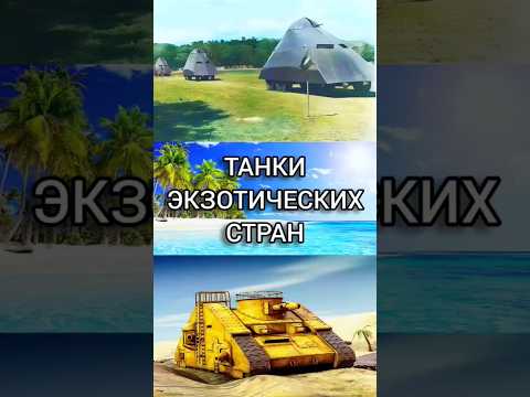 Танки экзотических стран #benderhistory #танки #танковыймузей #израиль #україна #shorts