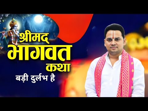 श्रीमद् भागवत महापुराण की कथा कितनी दुर्लभ है