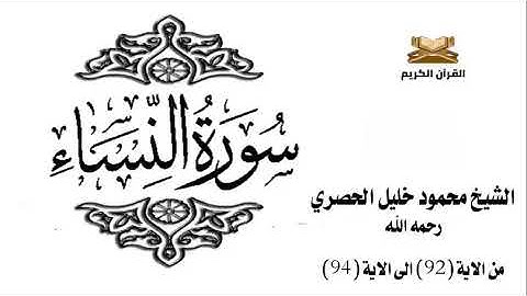 سورة النساء من الاية 92 الى الاية 94 للشيخ محمود الحصري