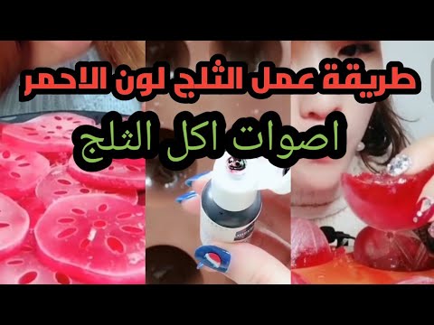 طريقة عمل الثلج الملون بلون الطعام الاحمر / اصوات اكل الثلج / asmr