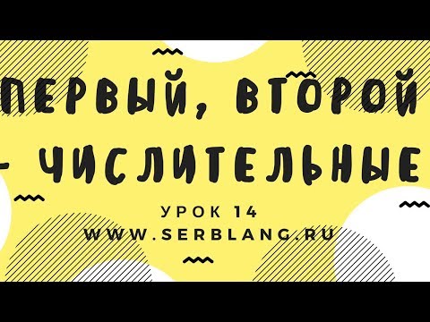 Сербский язык. Урок 14. Порядковые числительные