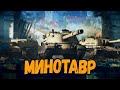 УЛЬТРА ПОТ В ДВЕ ОТМЕТКИ — Controcarro 3 Minotauro