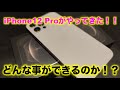 iPhone 12 Proがやってきた/どんな事ができるのか！？