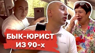 #3 👊🏻 ОСОБО ОПАСНЫЙ БЫК-ЮРИСТ ИЗ 90-х включил режим "ПЕТУХА" 🐓 Юристы или Аферисты? Борисоглебск