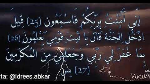 إني آمنت بربكم فاسمعون#تلاوة للقاريء الشيخ#إدريس_أبكر من#سورة_يس