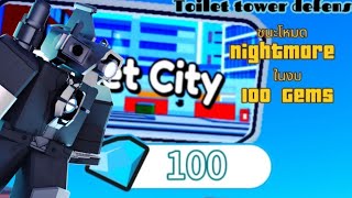 ลงโหมด NIghtmare ด้วยงบ 100 | toilet tower defense