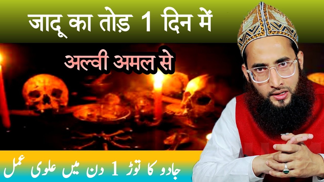 Kala jadu ka tod sirf 1 din me | jadu ka asan tor | jadu tona ka ilaj