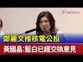 鄭麗文推核電公投 黃國昌：藍白已經交換意見