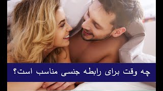 چه وقت برای رابطه جنسی مناسب است؟ روابط زناشويي  | همسر داري | روابط جنسي سالم | همبستر شدن