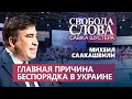 Михеил Саакашвили: «Любую справку можно купить!»
