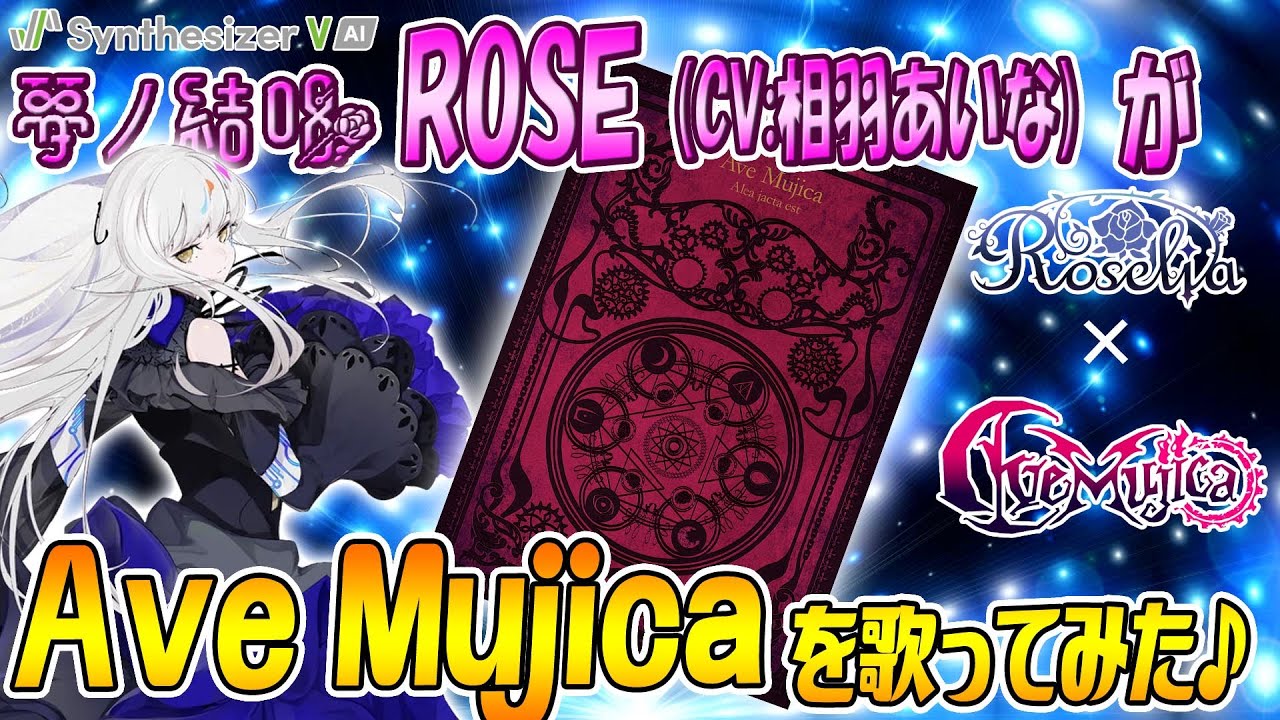 Ave Mujica／Ave Mujica を 夢ノ結唱 ROSE（CV:相羽あいな）が 歌ってみた♪【SynthesizerV AI】【BanG Dream!】【ガルパ】#synthvcover