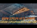 Фармлю серебро на ветку АМХ 50В! |  (WZ 120-1 FT) | Wot Blitz