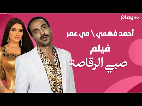 فيلم صبي الرقاصة كامل بدون فواصل مسخرة ضحك