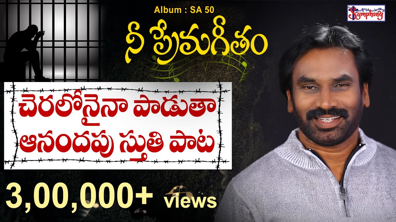 CHERALONAINA | చెరలోనైనా పాడుతా | AR Stevenson All time Golden Hit Song in Christian Music on HOPE