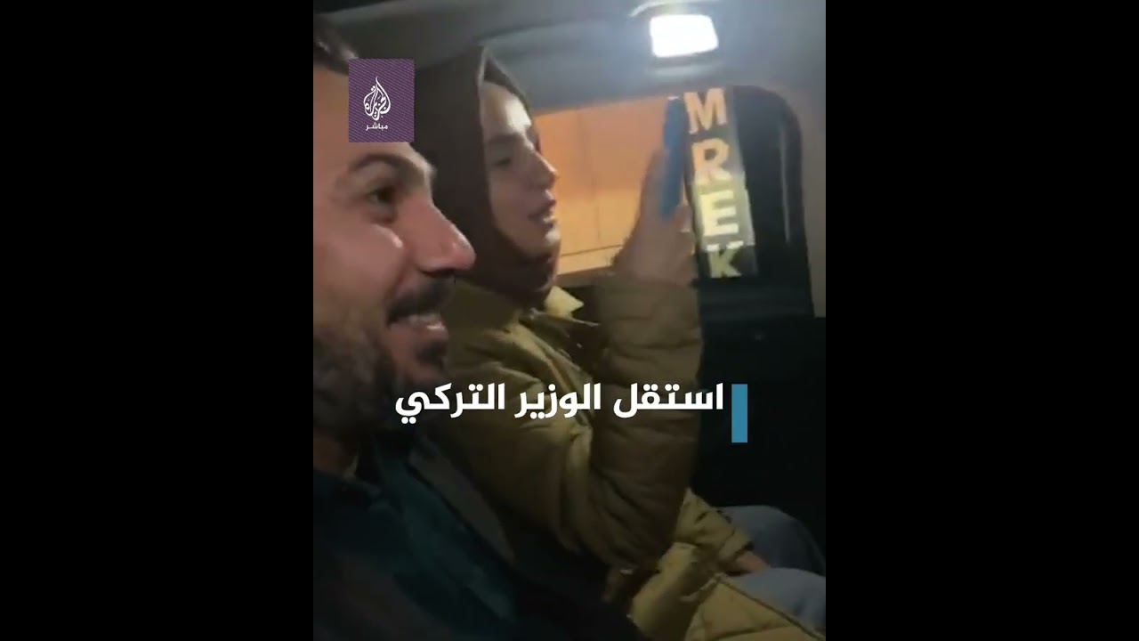 وزير الصناعة والتكنولوجيا التركي يوصل شخصين ليتمكنا من اللحاق بوجبة السحور