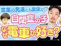 【永久保存版】自閉症児が『電車』に魅了される理由。驚きの理由と発達との関連を解説！！