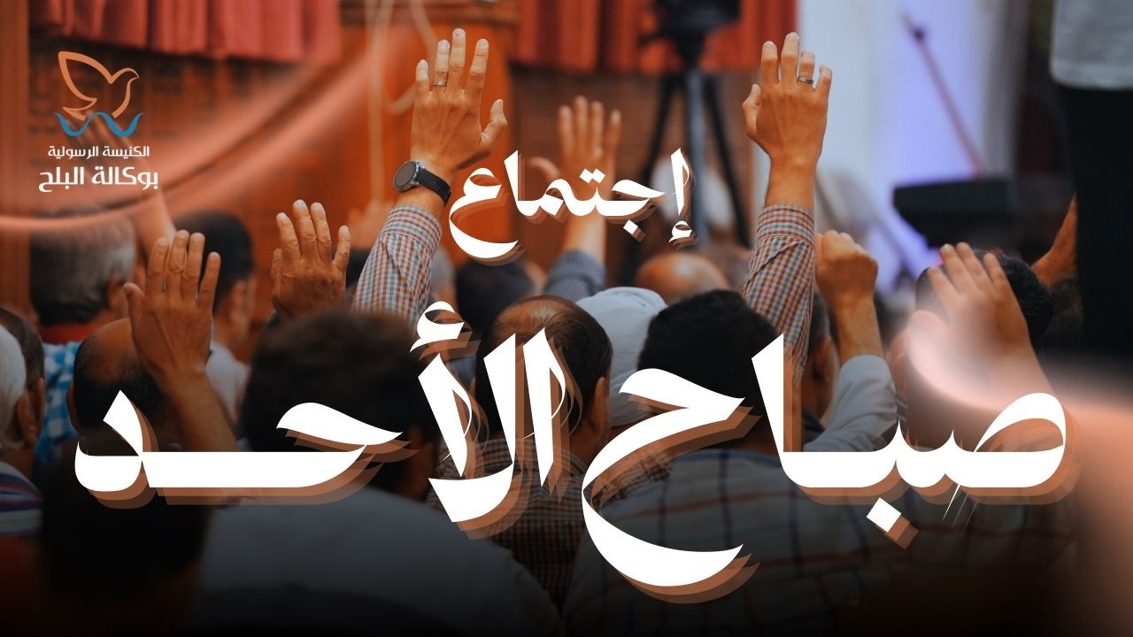 اجتماع صباح الأحد - القس يوناثان بولس | المرنم صموئيل فاروق - 15 فبراير 2026