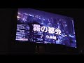 多羅尾坂内　霧の都会　歌ってみた（Karaoke）