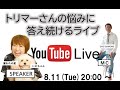 伊佐さんコラボ　ZOOM対談　トリマーの働き方について　　【お悩み相談】