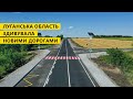 В 2020 році, в рамках програми «Велике будівництво» на Луганщині розпочато оновлення 343 км доріг