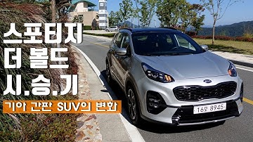 기아 간판 SUV의 변화, 스포티지 더볼드 2.0 디젤 시승기