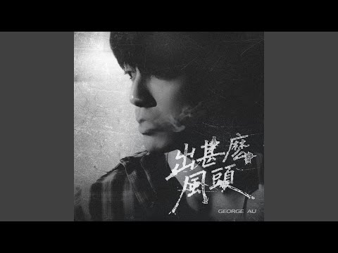George Au 歐鎮灝 - 出甚麼風頭