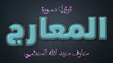 تلاوة عطرة لسورة المعارج بصوت القارئ عارف عبد الله العشي