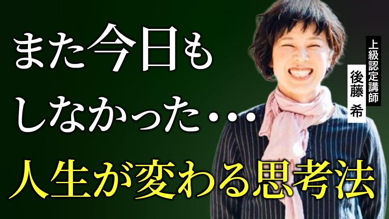【2~3日で変化】サクサク動けるようになる！やると良いたった１つのこと_上級認定講師後藤希