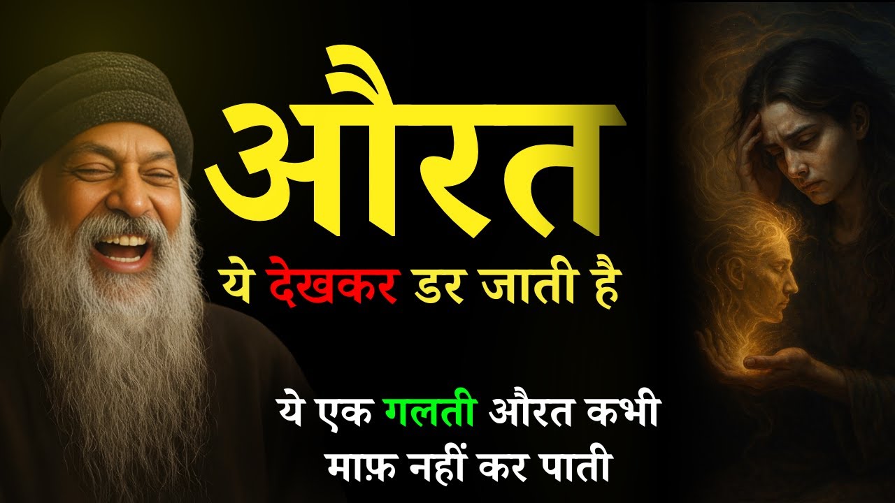 OSHO – औरत  ये देखकर डर जाती है ?  #Osho #OshoInspired #OshoHindi #OshoPravach