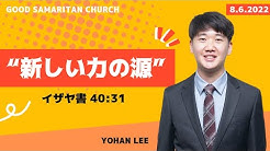 Good Samaritan Church グッドサマリタン教会