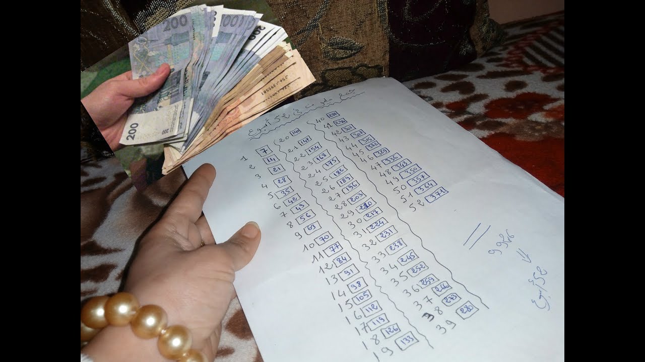 كيفاش نجمع مليون مدة 52 اسبوع فكرة ذكية باش تجمعي الفلوس💲💸💰💰