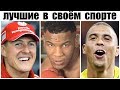 5 Великих Чемпионов Перевернувших Историю Своего Вида Спорта! Топ Лучших Спортсменов (часть 2)