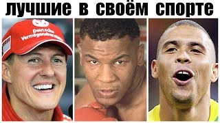 5 Великих Чемпионов Перевернувших Историю Своего Вида Спорта! Топ Лучших Спортсменов (часть 2)