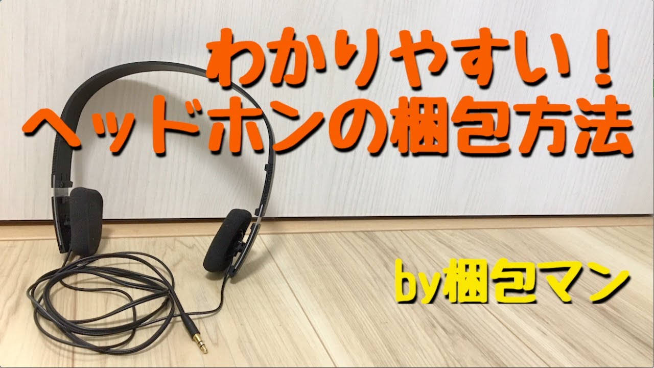 ヘッドホンの梱包方法 - YouTube