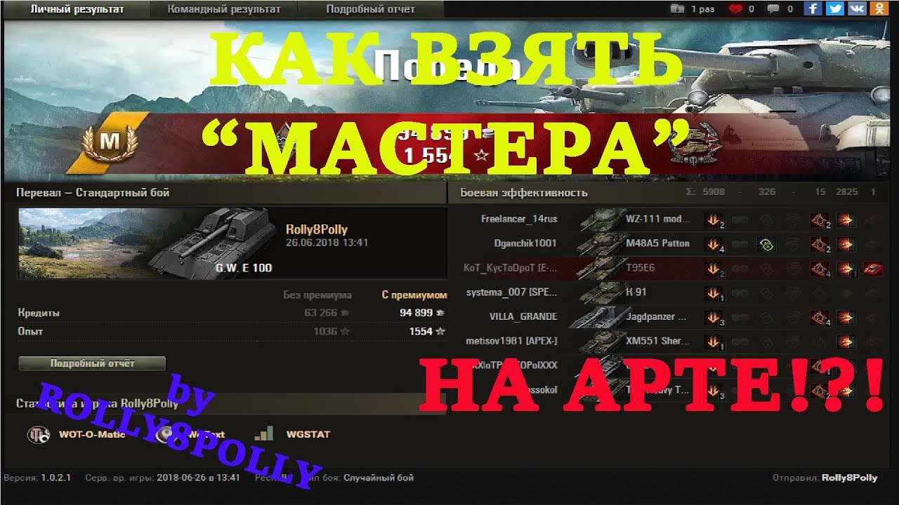 Как взять Мастера на Арте? - YouTube