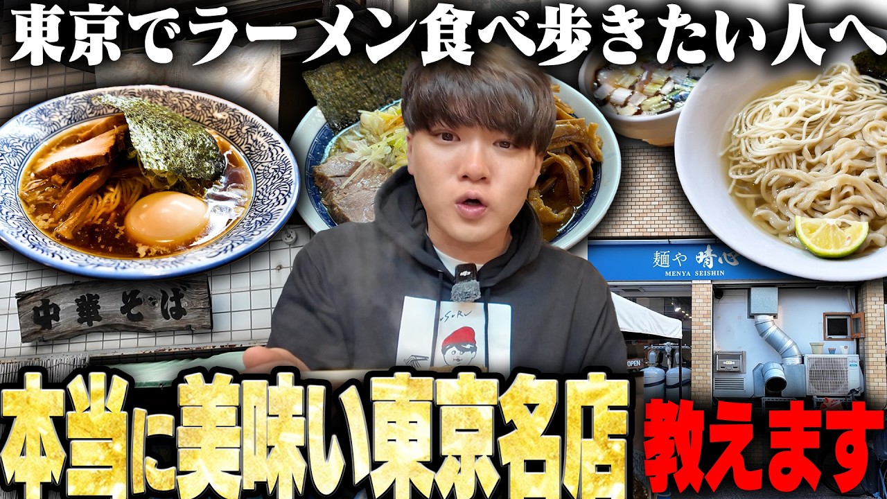 【絶品名杯】東京めぐりならここは行っとけ。本当に美味い東京の名店を教えます。をすする【飯テロ】SUSURU TV.第3694回