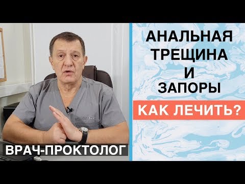 АНАЛЬНАЯ ТРЕЩИНА и ЗАПОРЫ - Как лечить?