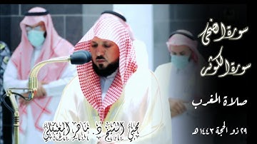 تلاوة مباركة لسورتي الضحى والكوثر  | صلاة المغرب 29 ذو الحجة 1443 | الشيخ ماهر المعيقلي