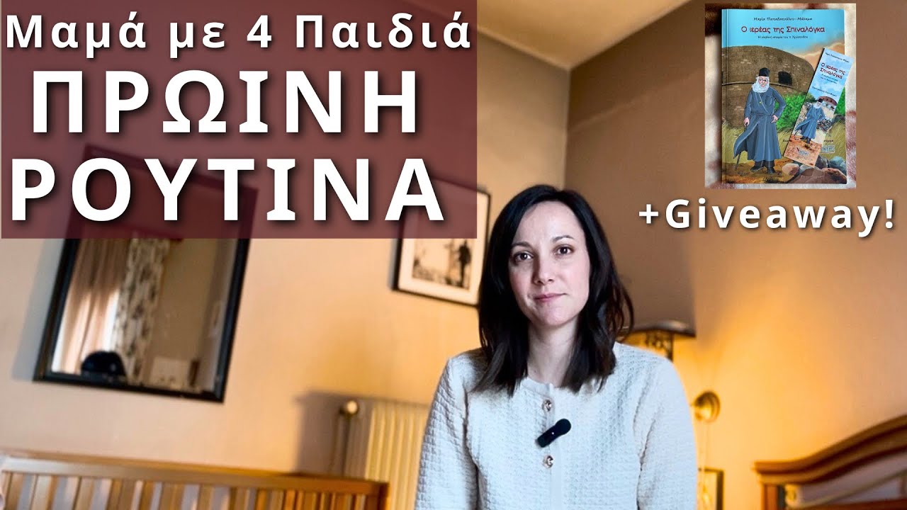 Η Πρωινή μου Ρουτίνα ως Μαμά με 4 Παιδιά & Διαγωνισμός Παιδικού Βιβλίου!