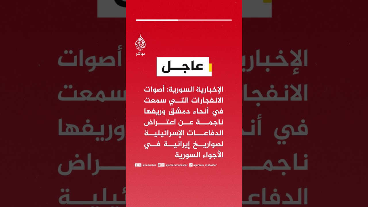 الإخبارية السورية: أصوات الانفجارات  بأنحاء دمشق ناجمة عن اعتراض الدفاعات الإسرائيلية صواريخ إيرانية