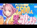 【#歌枠 /#karaoke 】 初見大歓迎✨7500人突破するまで耐久歌枠🔥Challenge to reach 7,500 subscribers【熊間まゆ/＃Vtuber 】