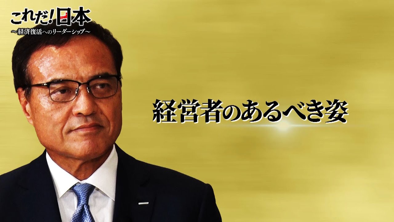 これだ！日本～経済復活へのリーダーシップ～ | テレビ東京・ＢＳテレ東 7ch(公式)