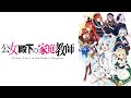 公女殿下の家庭教師【OP&amp;ED】