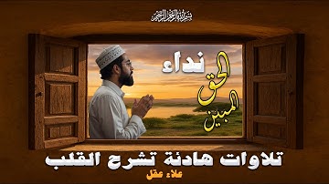 نداء الحق المبين - تلاوات هادئة تشرح القلب بصوت القارئ علاء عقل